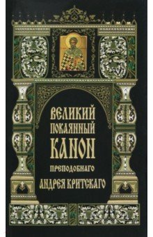 Великий покаянный канон преподобного Андрея Критского в первую седмицу Великого поста