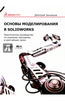 Зиновьев Дмитрий Валериевич: Основы моделирования в SolidWorks