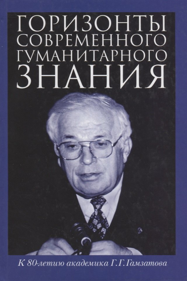 Горизонты современного гуманитарного знания