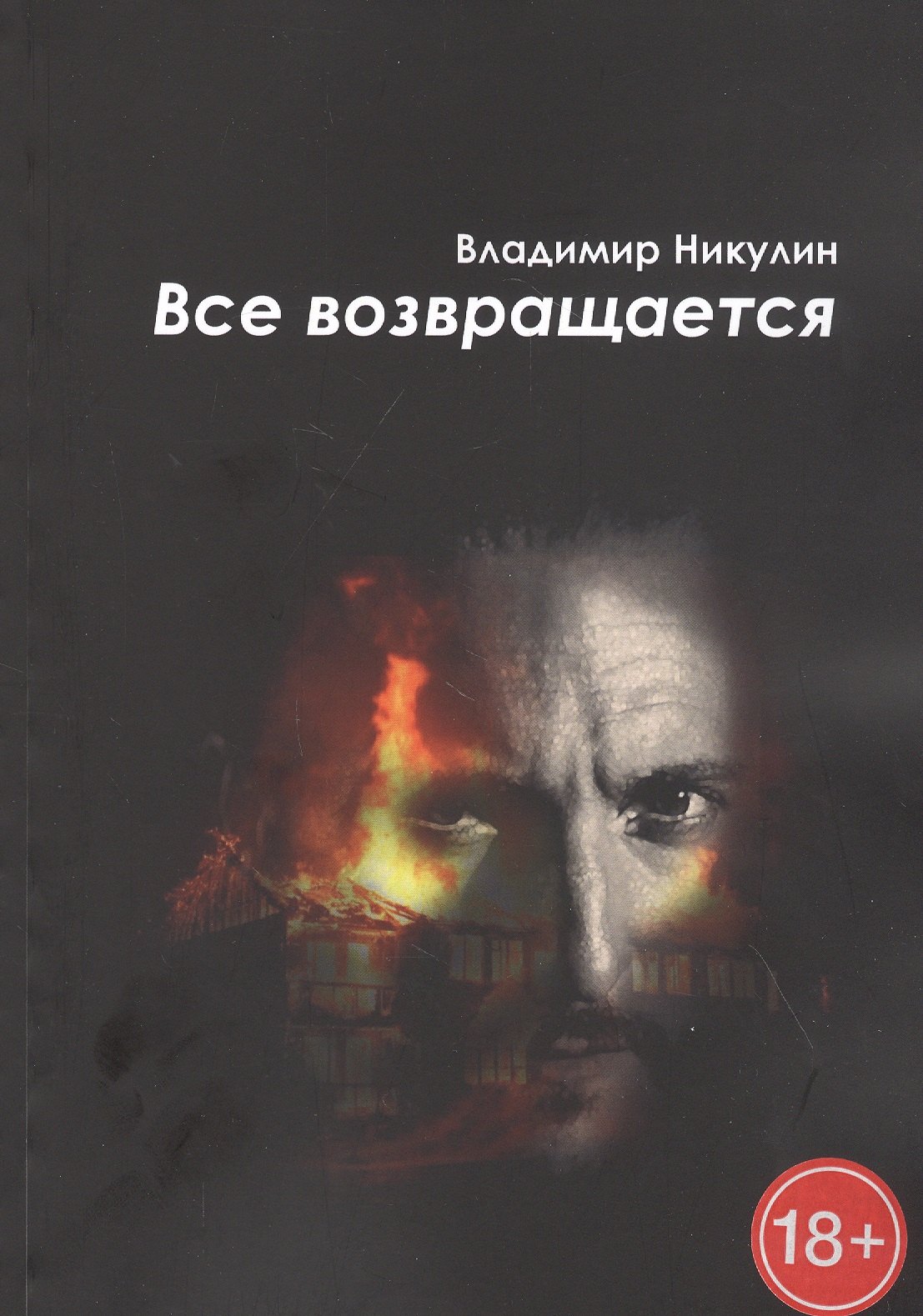 Владимир Никулин: Все возвращается