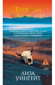 Уингейт Лиза: Тропой забытых душ