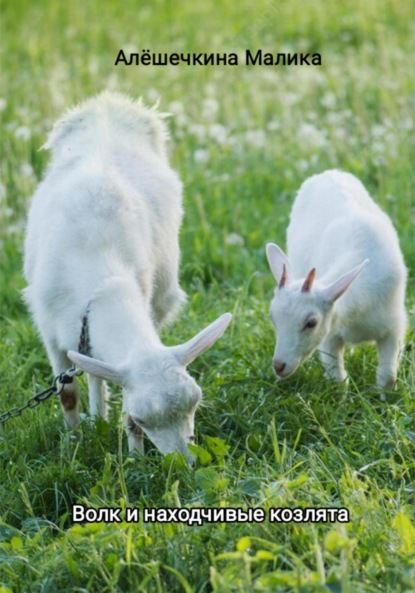 Алёшечкина Малика: Волк и находчивые козлята