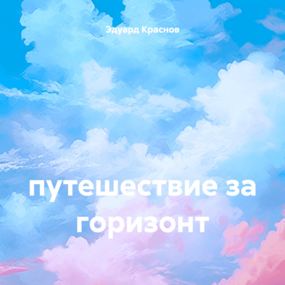 Владиславович Эдуард Краснов: путешествие за горизонт