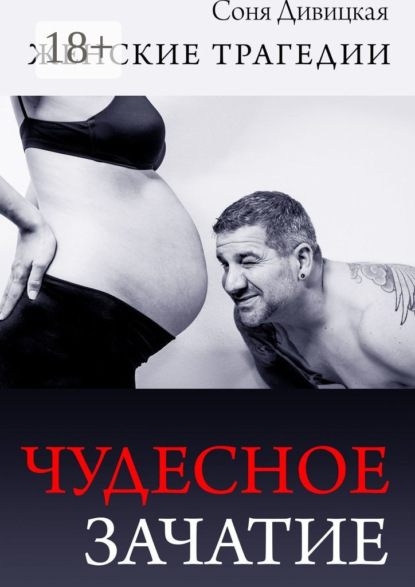 Дивицкая Соня: Чудесное зачатие. Сборник рассказов