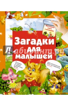 Загадки для малышей