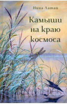 Латай Нина: Камыши на краю космоса