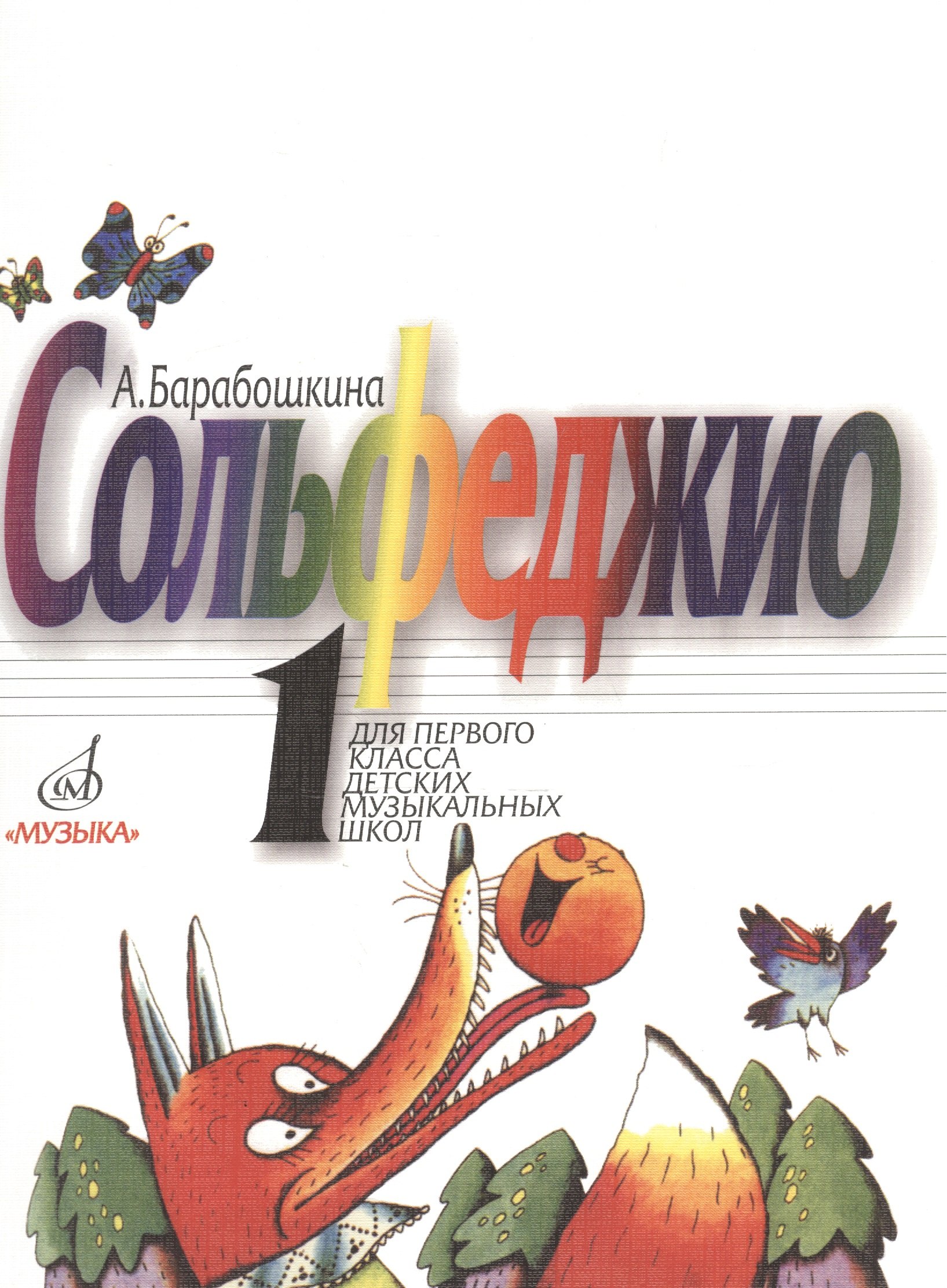 Васильевна Барабошкина Антонина: Сольфеджио для 1-го класса ДМШ
