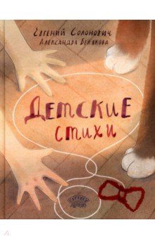 Солонович Евгений Михайлович: Детские стихи