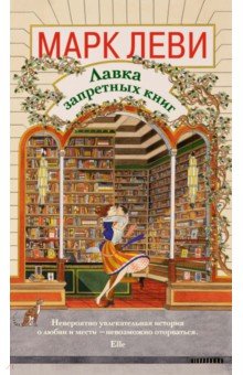 Леви Марк: Лавка запретных книг