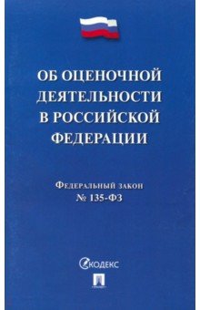 ФЗ "Об оценочной деятельности в Российской Федерации" №135-ФЗ