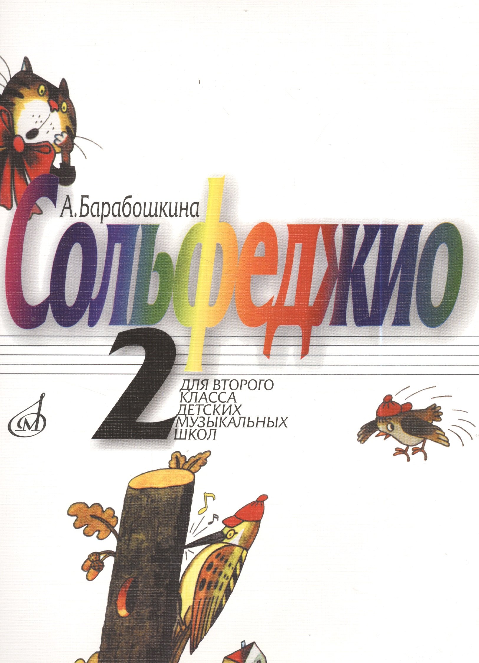 Васильевна Барабошкина Антонина: Сольфеджио для 2-го класса ДМШ