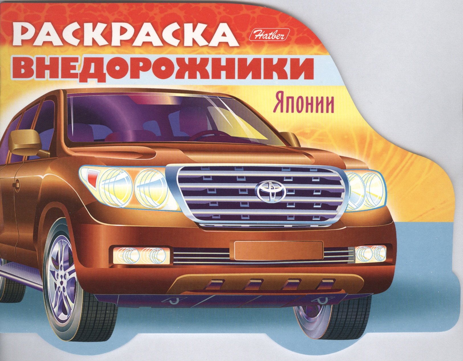 Раскраска &quot;Автомобили Японии&quot;. Выпуск 4