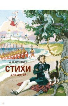 Пушкин Александр Сергеевич: Стихи для детей