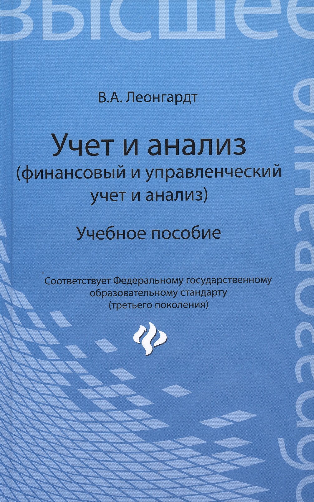 Леонгардт Валерия Анатольевна: Учет и анализ (финансовый и управленческий учет и анализ): учебное пособие