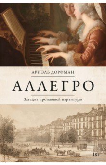 Дорфман Ариэль: Аллегро