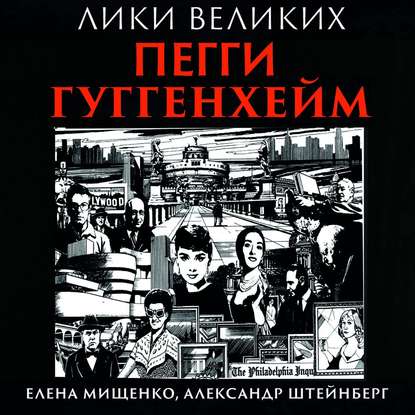Мищенко Елена: История великих коллекций. Пегги Гуггенхейм