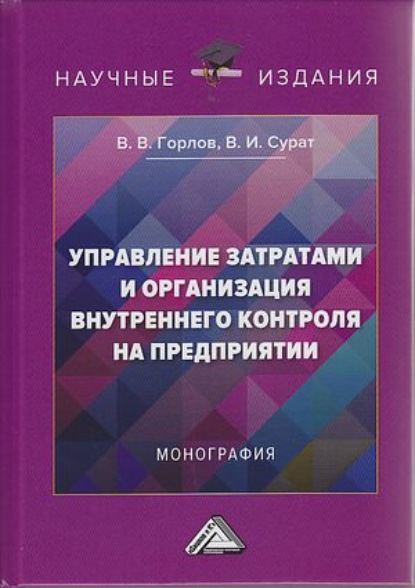 Владимирович Виктор Горлов: Управление затратами и организация внутреннего контроля на предприятии