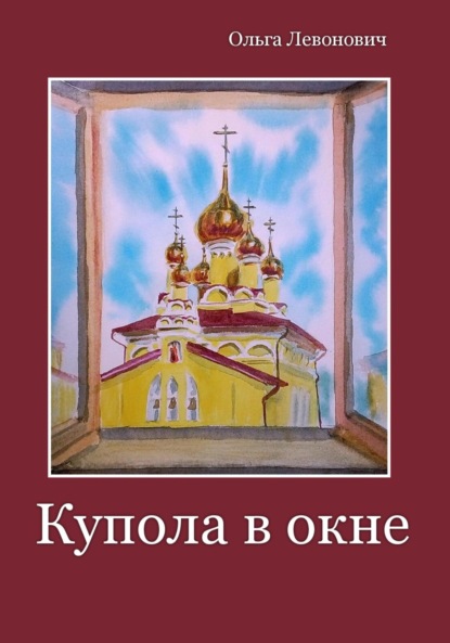 Михайловна Ольга Левонович: Купола в окне