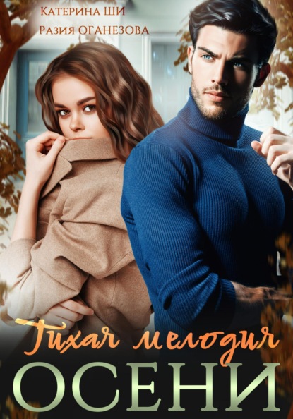 Оганезова Разия: Тихая мелодия осени