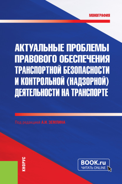 Михайловна Ольга Землина: Актуальные проблемы правового обеспечения транспортной безопасности и контрольной (надзорной) деятельности на транспорте. (Бакалавриат, Магистратура, Специалитет). Монография.