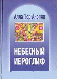 Константиновна Тер-Акопян Алла: Небесный иероглиф