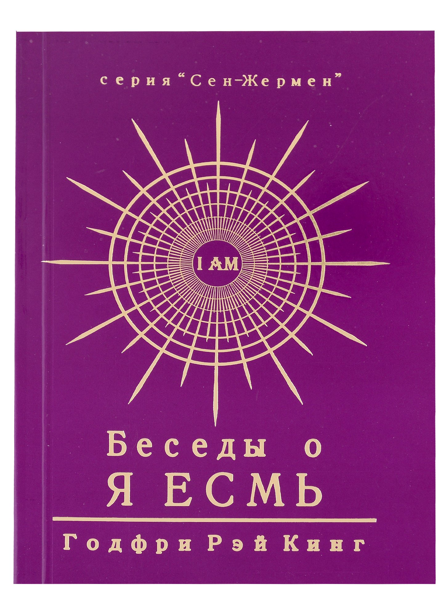 Рэй Кинг Годфри: Беседы о Я Есмь. Том 3