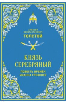 Толстой Алексей Константинович: Князь Серебряный. Повесть времён Иоанна Грозного