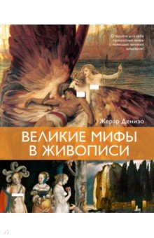 Денизо Жерар: Великие мифы в живописи