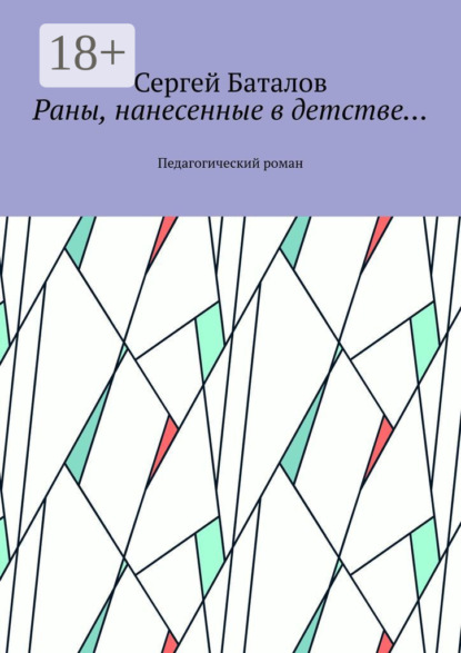 Баталов Сергей: Раны, нанесенные в детстве… Педагогический роман
