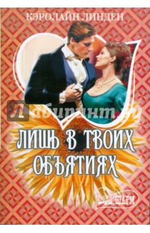 Линден Кэролайн: Лишь в твоих объятиях
