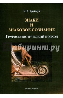 Враймуд Инна Владимировна: Знаки и знаковое сознание: графосемиотич. подход