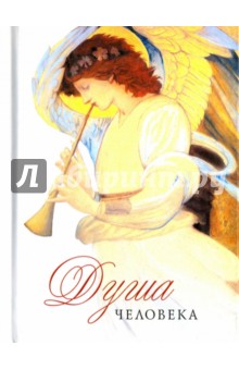 Душа человека