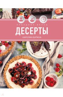 Буржуа Каролин: Праздник вкуса. Десерты