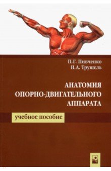 Пивченко Петр Григорьевич: Анатомия опорно-двигательного аппарата. Учебное пособие