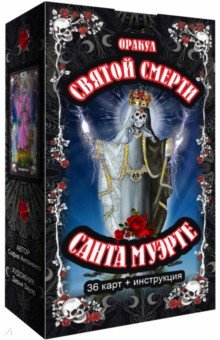 Антоненко София: Оракул святой смерти Санта Муэрте, 36 карт + инструкция