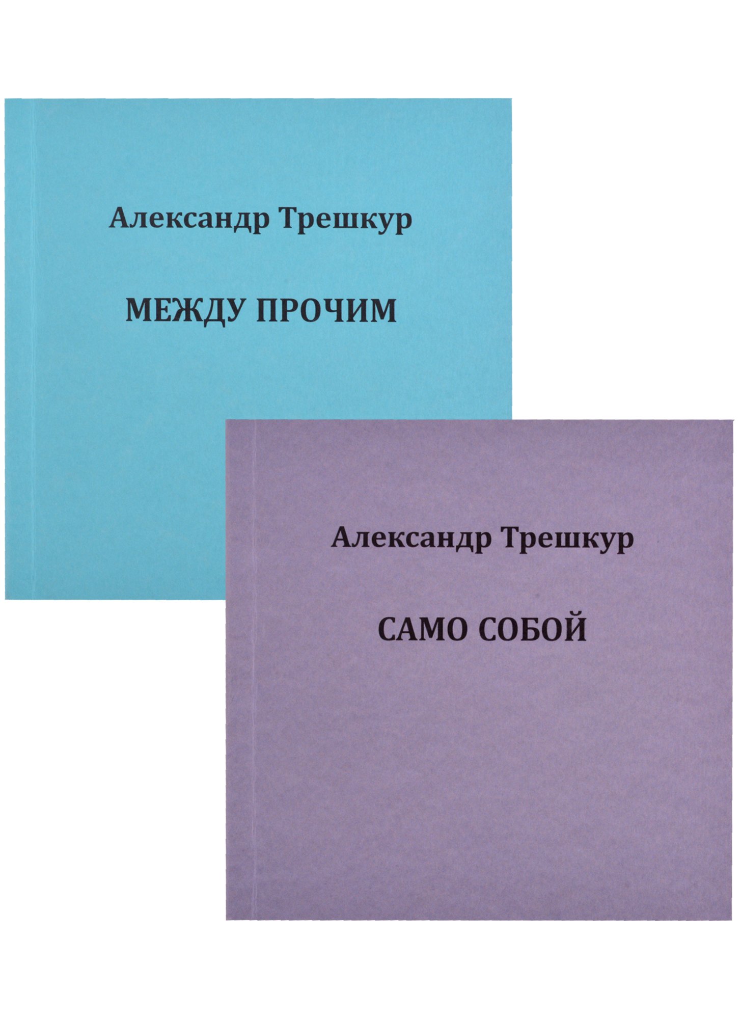 Само собой. Между прочим. В 2 томах. Том 1 (комплект из 2 книг)