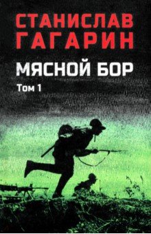 Гагарин Станислав Семенович: Мясной бор. Том 1