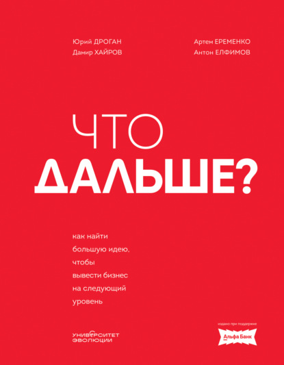 Дроган Юрий: Что дальше? Как найти большую идею, чтобы вывести бизнес на следующий уровень