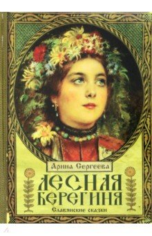 Сергеева Арина: Лесная Берегиня. Славянские сказки