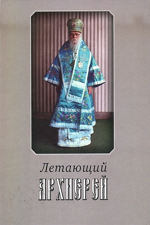 Ивановна Лёгкая Ираида: Летающий архииерей