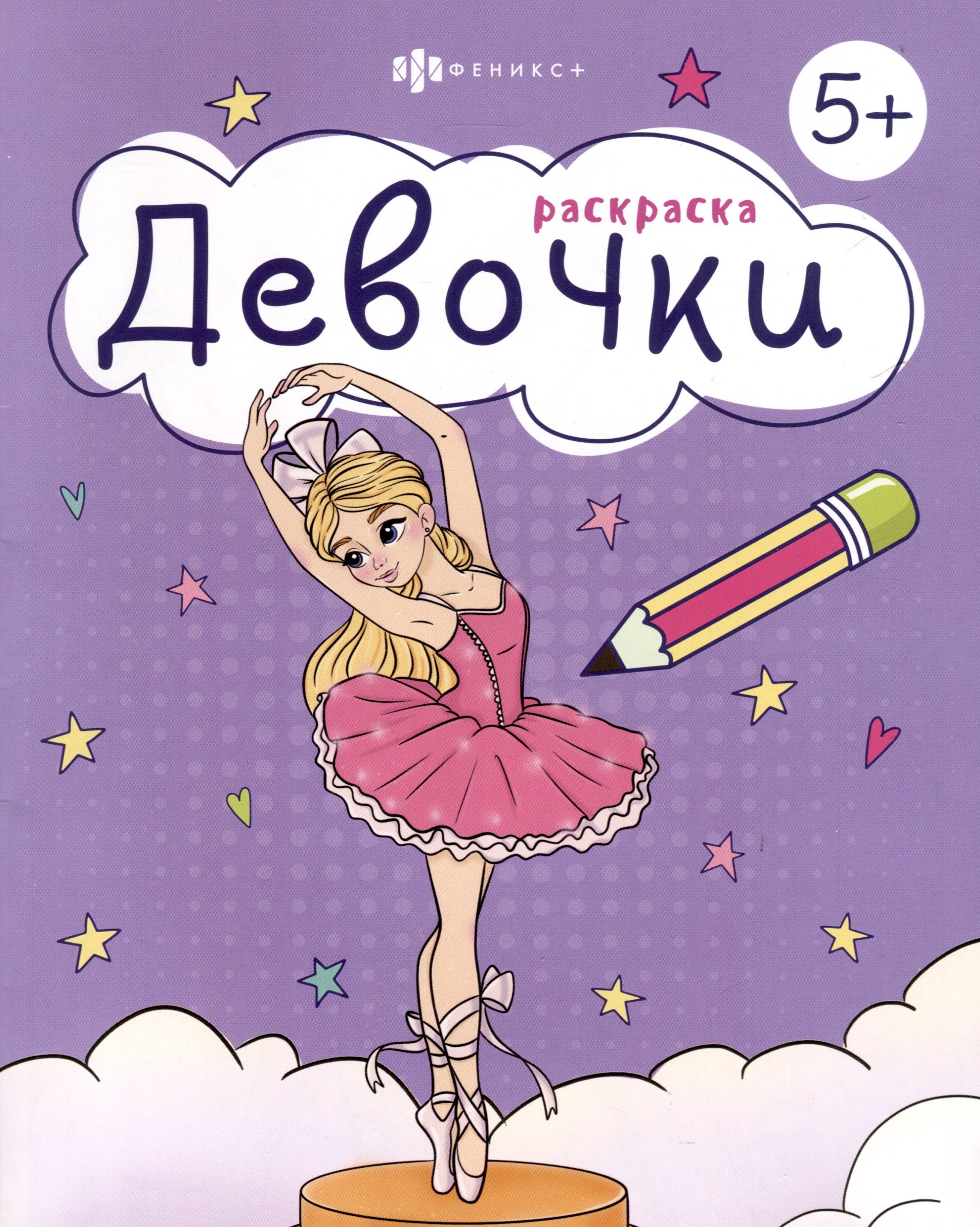Раскраска. Девочки