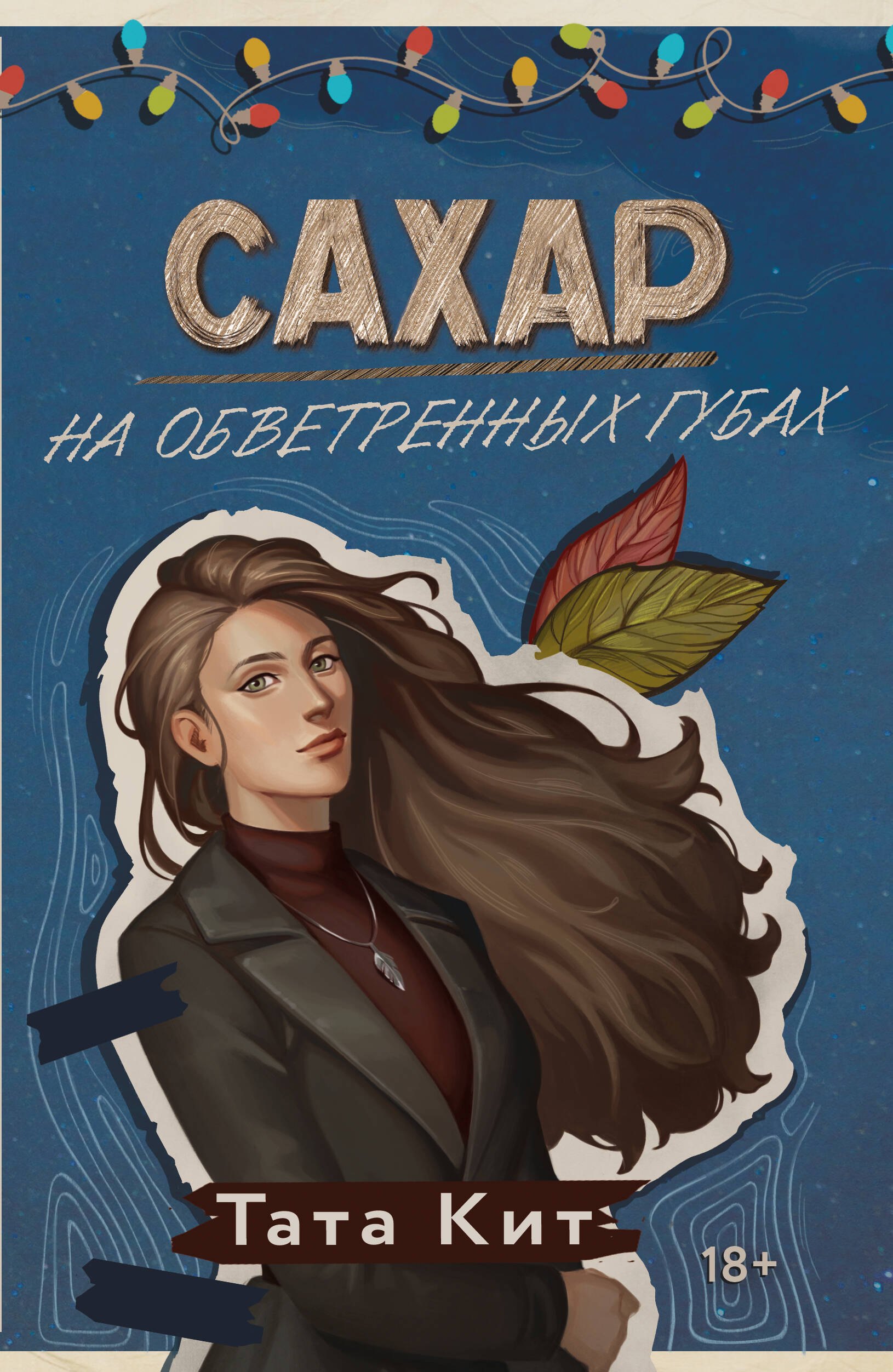 Тата Кит: Сахар на обветренных губах