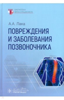 Лака Александр Андреевич: Повреждения и заболевания позвоночника