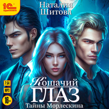 Шитова Наталия: Тайны Морлескина. Кошачий глаз