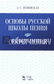 Пенинская Любовь Сергеевна: Основы русской школы пения. Секрет пения. Учебное пособие