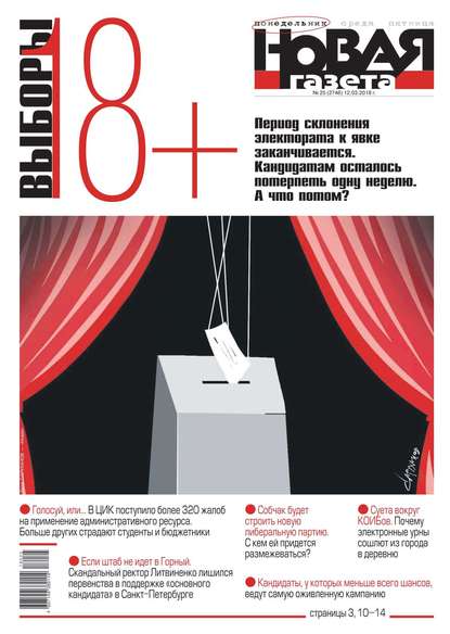 Новая Газета 25-2018