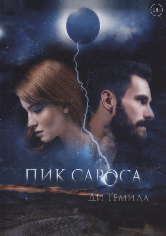 Ди Темида: Пик сароса