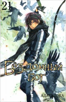 Адатитока: Бездомный бог. Том 21