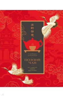 Ломбарди Габриэлла: Поэзия чая. Все секреты чайной церемонии