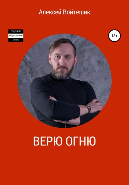 Викентьевич Алексей Войтешик: Верю Огню